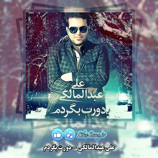 دانلود آهنگ علی عبدالمالکی دورت بگردم 3 دانلود آهنگ علی عبدالمالکی دورت بگردم